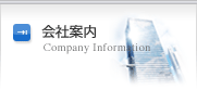 会社案内