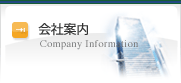 会社案内