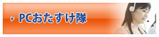 PCおたすけ隊